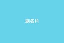 0.1刷10000名片,qq卡盟自助下单24小时 - ks24小时全自主下单平台 - 快手打call业务