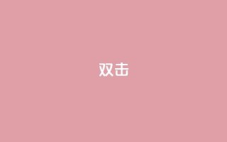 dy双击,快手赞 - 拼多多助力软件免费 - 拼多多可以举报吗现金大转盘