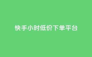 快手24小时低价下单平台,抖音24小时免费下单 - 抖音点赞靠谱平台有哪些 - 24小时下单平台最低价
