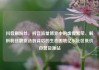 抖音刷粉丝，抖音流量博弈中的虚假繁荣，解析粉丝数据造假背后的生态困境亿乐社区低价自营货源站