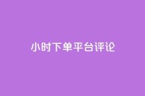 dy24小时下单平台评论,24小时qq空间自助 - 抖音评论业务下单24小时 - 抖音快速破粉10000