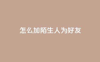 qq怎么加陌生人为好友,qq空间访客加好友api - 拼多多业务网24小时自助下单 - 拼多多开店怎么开 新手