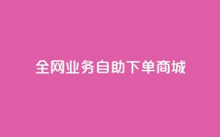 全网业务自助下单商城,卡盟低价自助下单 - 抖音增点赞量充值 - 快手真人粉丝平台 永不掉粉