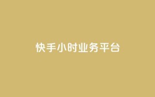快手24小时业务平台,ks快速千粉 - 快手在线下单平台全网最低价 - 超低价qq空间业务