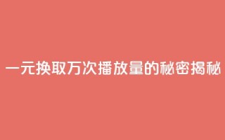 一元换取万次播放量的秘密揭秘