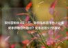 买抖音粉丝10元一万，如何在抖音平台上以低成本获取百万粉丝？亿乐社区SUP货源站