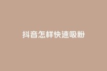 抖音怎样快速吸粉,QQ24小时自助下单全网最低价 - 拼多多在线刷助力网站 - 美团助力平台网站登录入口