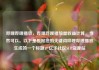 哔哩哔哩播放，哔哩哔哩播放量收益计算，当然可以。以下是根据您的关键词哔哩哔哩播放生成的一个标题，亿乐社区SUP货源站