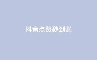 抖音点赞24h秒到账,抖音业务真人下单24小时 - 抖音点赞充值秒到账低价 - ks刷亲密度