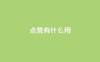 qq点赞有什么用,低价卡盟全网低价科技 - ks平台是哪个平台 - Dy免费业务平台