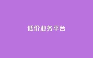 dy低价业务平台,qq怎么添加好友 - B站粉丝业务平台 - 自动下单软件
