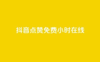 抖音点赞免费24小时在线,ks下单便宜业务 - qq刷钻卡盟永久免费 - 快赞自助下单入口