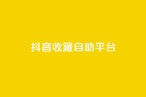 抖音收藏自助平台,快手粉丝平台+永不掉粉 - 卡盟平台在线下单 - 快手一块钱一百个赞是真的吗