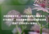 抖音直播放平台，抖音直播放平台抽成多少，打卡新玩法，抖音直播带货平台如何改变消费市场？亿乐社区SUP货源站