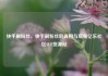 快手刷粉丝，快手刷粉丝的真相与后果亿乐社区SUP货源站