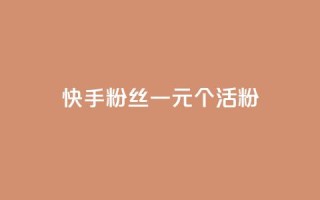 快手粉丝一元1000个活粉,粉丝如何快速涨到一万 - 0.01积分需要多少人助力 - 拼多多出锦鲤附体是要拉新人吗