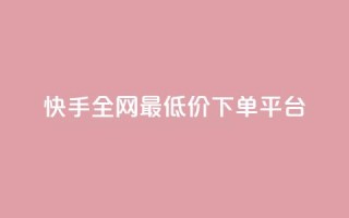 快手全网最低价下单平台,抖音做游戏短视频赚钱 - 卡盟网站大全 - 抖音快手账号交易平台