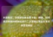 抖音粉丝，抖音粉丝排名前十名，揭秘，如何高效利用抖音粉丝进行二次营销亿乐社区低价自营货源站