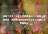 流量卡免费，流量卡免费申请入口，流量卡免费政策，解锁移动通信新纪元亿乐社区低价自营货源站