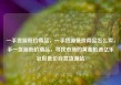 一手货源低价商品，一手货源低价商品怎么卖，手一货源低价商品，寻找市场的黄金机遇亿乐社区低价自营货源站