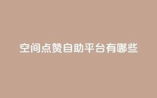qq空间点赞自助平台有哪些,闲鱼业务下单24小时 - ks业务网站平台 - qq永久业务卡盟网站