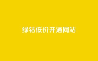 qq绿钻低价开通网站 - QQ空间点赞购买网址