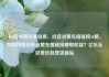 抖音点赞充值链接，抖音点赞充值链接50赞，如何利用抖音点赞充值链接赚取收益？亿乐社区低价自营货源站