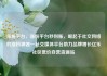 涨粉平台，涨粉平台秒到账，崛起于社交网络的涨粉神器—社交媒体平台助力品牌增长亿乐社区低价自营货源站