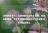 货源站超低价，货源站超低价什么意思，货源站超低价，寻找优质商品的新途径亿乐社区低价自营货源站