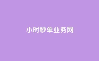 qq24小时秒单业务网,刷qq空间的浏览网站 - qq主题绝版永久免费链接大全 - 快手一分钟500赞软件下载