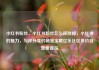 小红书粉丝，小红书粉丝怎么移除掉，小红书的魅力，与你分享的秘密宝藏亿乐社区低价自营货源站