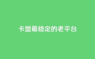 卡盟最稳定的老平台,qq免费赞在线自助下单网站 - 低价货源站卡网 - 涨粉丝的方法和技巧