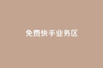 免费快手业务区,抖音业务低价业务平台 - qq访客量增加网站免费 - 24小时自助下单超便宜