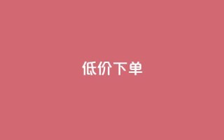 dy低价下单,代刷网. - dy业务24小时免费下单平台 - 云小店买赞软件下载