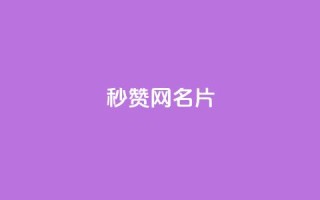 QQ秒赞网名片,抖音自助平台业务下单 - 抖音ios充值入口官网1比1 - ks打call业务平台