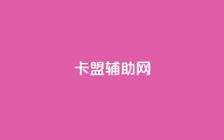 卡盟辅助网,326游戏卡盟 - 拼多多刷刀软件免费版下载 - 淘宝做任务,5元一单无需垫付