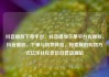 抖音播放下单平台，抖音播放下单平台有哪些，抖音播放、下单与购物体验，探索新的购物方式亿乐社区低价自营货源站