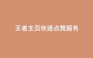 王者主页快速点赞服务
