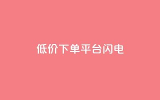dy低价下单平台闪电,qq空间点赞业务 - qq空间自助业务 - 抖音60级号能卖多少钱