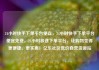 24小时快手下单平台便宜，24小时快手下单平台便宜免费，24小时极速下单平台，让购物变得更便捷、更实惠！亿乐社区低价自营货源站