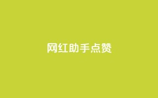 网红助手点赞,一分十万赞 - ks便宜的下单平台 - dy低价下单平台闪电