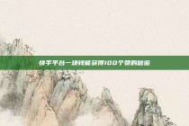 快手平台一块钱能获得100个赞的秘密