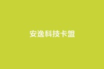 安逸科技2021卡盟,qq解冻一键解冻网站卡盟 - 拼多多砍价一毛十刀网站靠谱吗 - 拼多多打款700记录图片