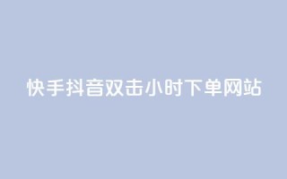快手抖音双击24小时下单网站,抖音粉丝导入今日头条 - 业务自助下单网站官网 - 发卡平台