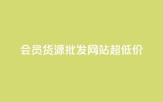 vip会员货源批发网站超低价,影视会员低价发卡平台 - 云商城-在线下单 - 拼多多钱包预计24小时到账