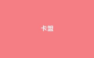 dy卡盟,卡盟一手货源网站 - 彩虹云发卡 - 网红24小时自动下单助手