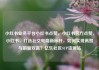 小红书业务平台小红书点赞，小红书官方点赞，小红书，打造社交电商新标杆，如何实现高赞与销量双赢？亿乐社区SUP货源站