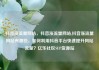 抖音涨流量网站，抖音涨流量网站,抖音涨流量网站有哪些，如何利用抖音平台快速提升网站流量？亿乐社区SUP货源站