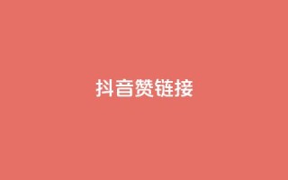 抖音赞链接,ks买新号 - 抖音怎么快速涨1000 - 一元一百个赞抖音网站