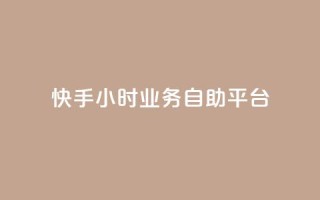 快手24小时业务自助平台,今日头条账号出售 - 空间人气精灵手机版 - 免费快手充粉软件app